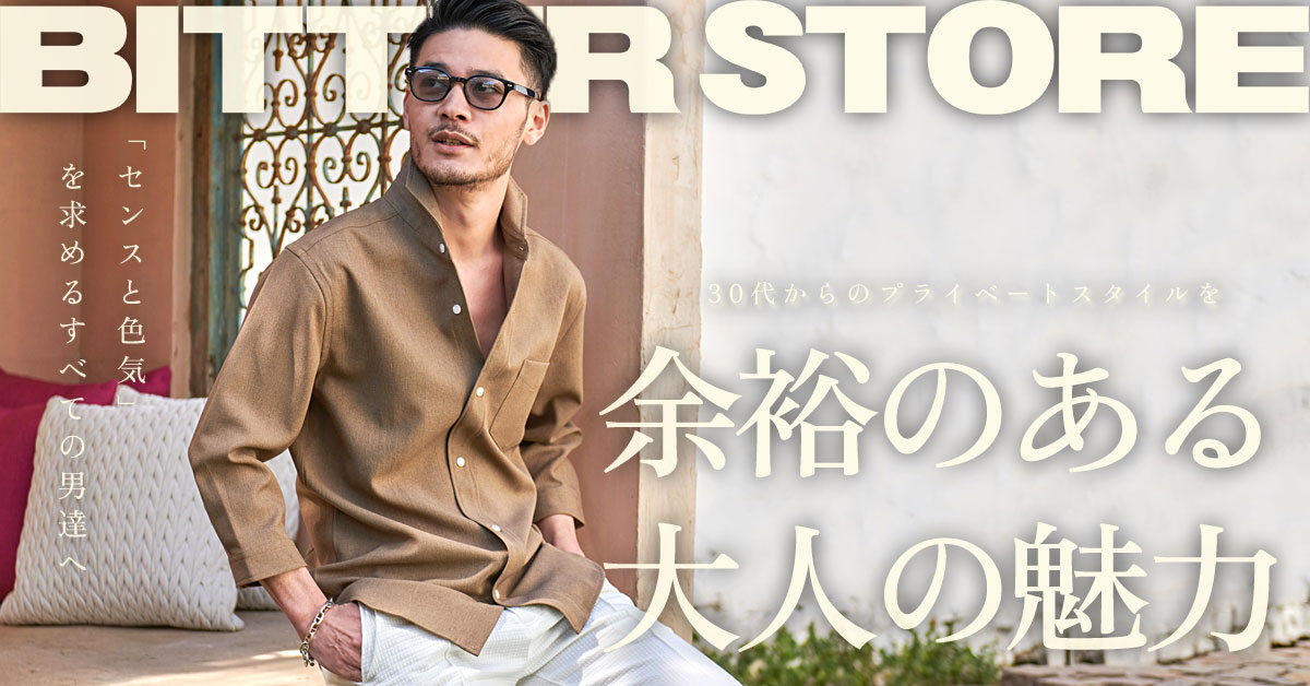 BITTER STORE コレクション 30代からのプライベートスタイルを 髭が似合う男の大人コーデ