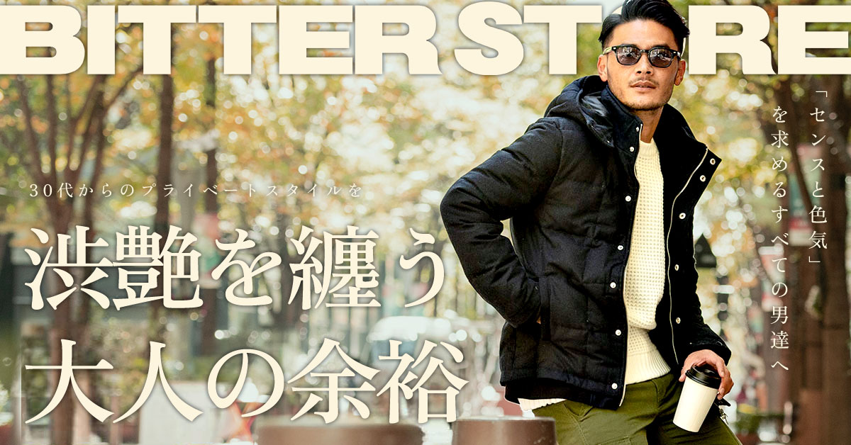BITTER STORE コレクション 30代からのプライベートスタイルを 髭が似合う男の大人コーデ