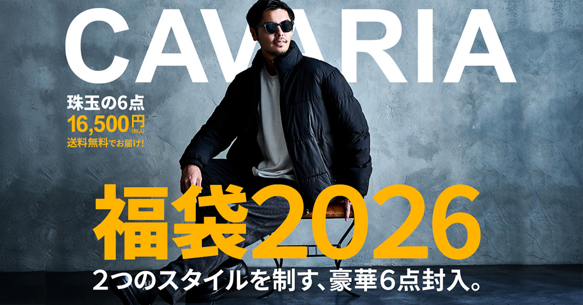 CavariA(キャバリア)2つのスタイルを楽しめる豪華6点入り福袋2026/6点セット