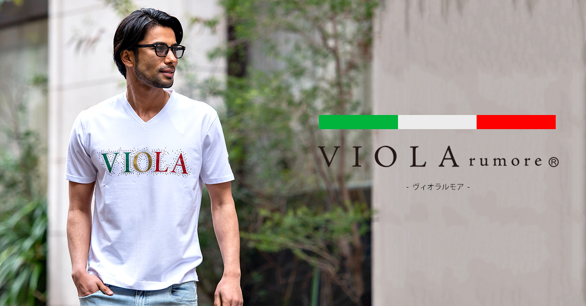 VIOLA(ヴィオラ) 「大人の男はさりげなくカッコよく着こなせ」をコンセプトに、イタリアンカジュアルを追求する日本ブランド
