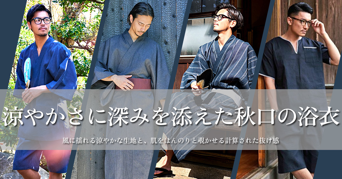 浴衣・甚平