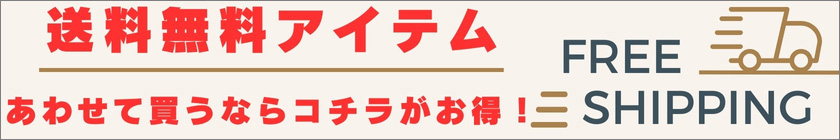 送料無料商品一覧