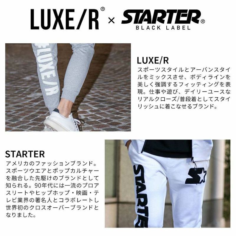 LUXE/R×STARTER ジョガーパンツ　スウェットパンツ　刺繍
