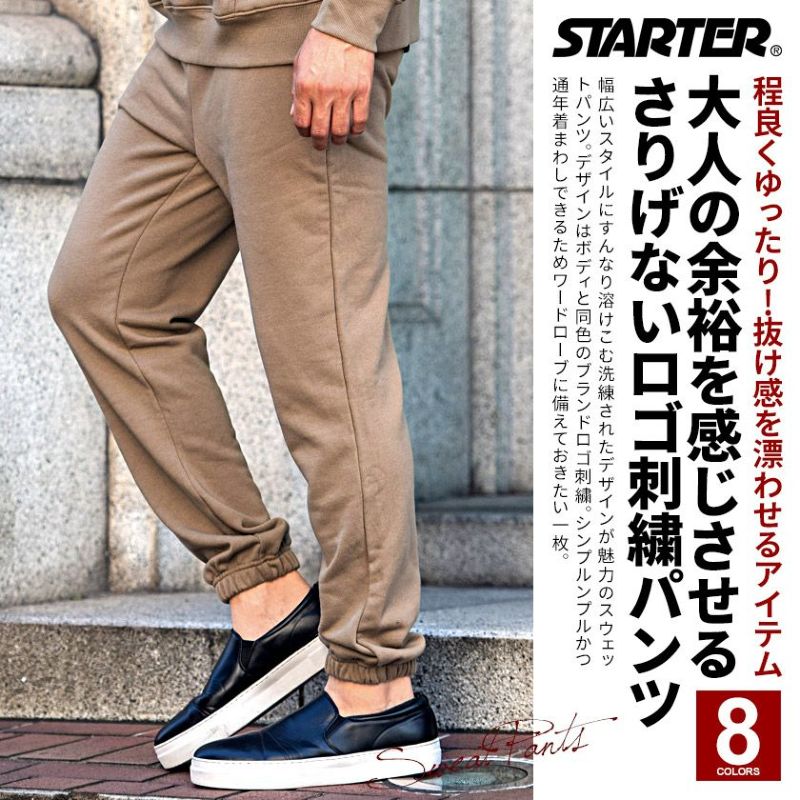 STARTER(スターター)BIG裏毛ロングパンツ/全8色