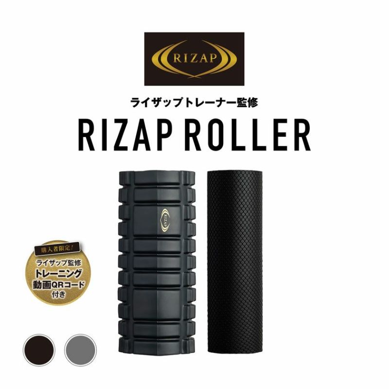 RIZAP(ライザップ)ストレッチローラー/全2色