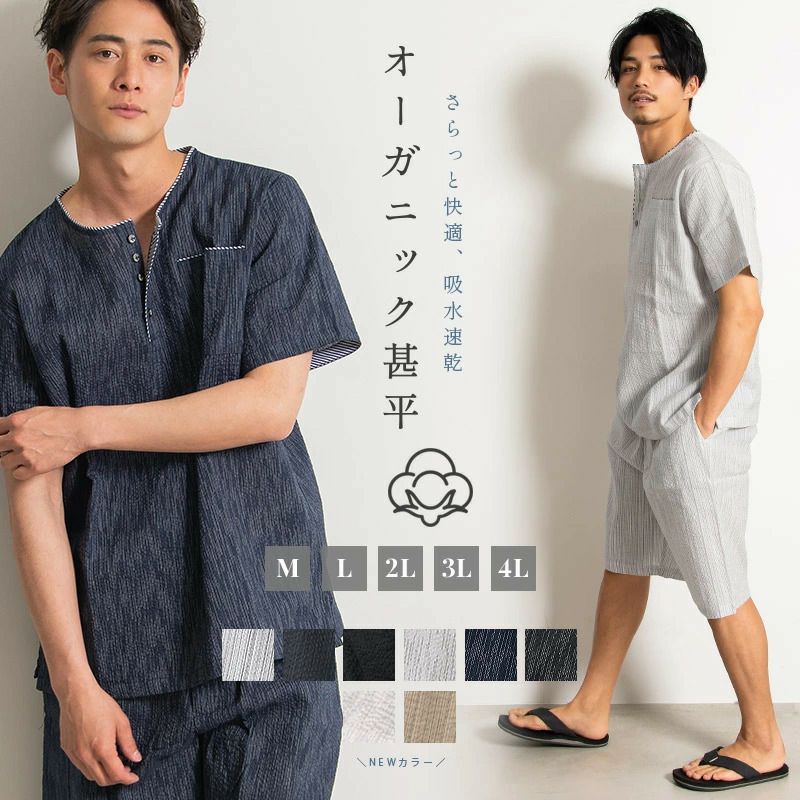 【送料無料】Bitter select(ビターセレクト)オーガニック甚平(メンズ)/全6色