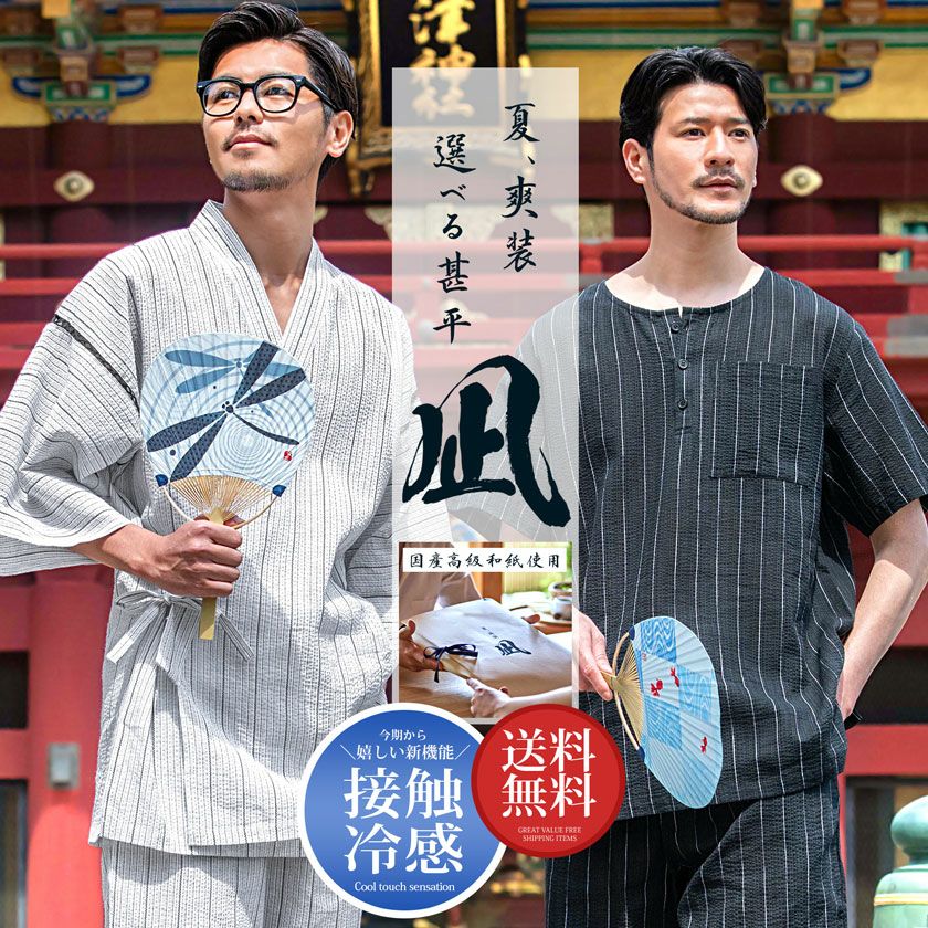 【送料無料】Bitter select(ビターセレクト)夏、爽装【凪】紳士甚平/全14色