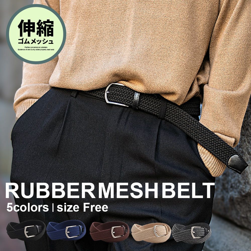  Bitter select(ビターセレクト)ゴムメッシュベルト/全5色