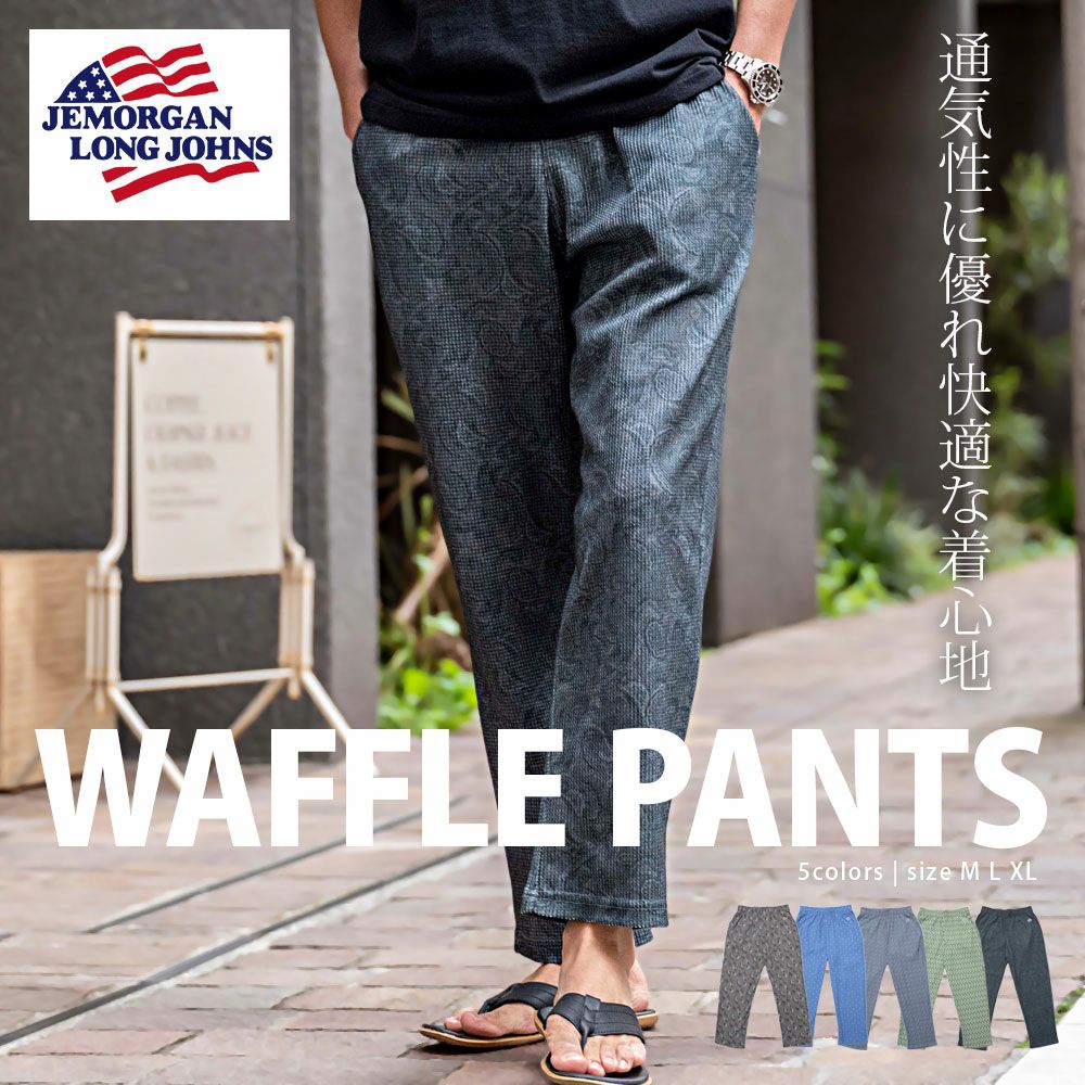 JEMORGAN LONG JOHNS(ジェーイーモーガンロングジョーンズ)ワッフルロングパンツ/全5色