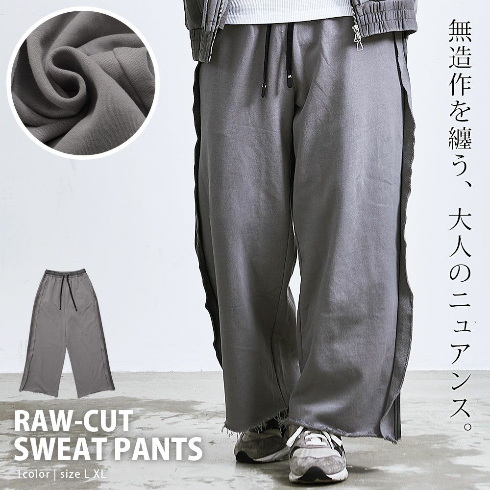 Bitter select(ビターセレクト)切りっぱなしスウェットパンツ/全1色